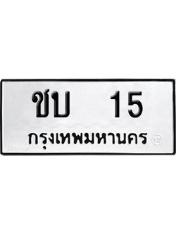 ทะเบียนรถ 15 ทะเบียน ชบ 15 ผลรวมดี 10 พร้อมส่งมอบ (4)