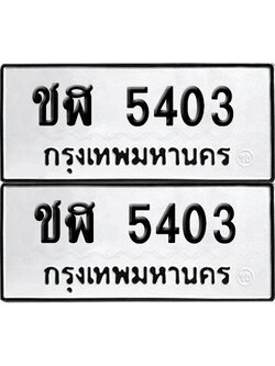 เลขรถ 5403 ทะเบียน ชฬ 5403 พร้อมส่งมอบ (เลขมงคล)