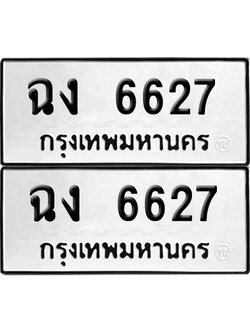 เลขรถ 6627 ทะเบียน ฉง 6627 พร้อมส่งมอบ (เลขมงคล)