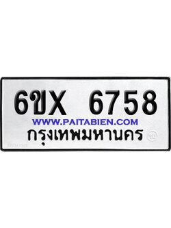 จองทะเบียนรถ 6ขx 6758 จากกรมขนส่ง อย่างถูกต้อง