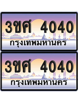 ทะเบียน 4040 ป้ายประมูล - 3ขศ 4040 พร้อมส่งมอบ จากกรมขนส่ง (เลขสวย)