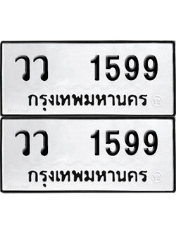 PAITABIEN 1599 ทะเบียน วว 1599 ผลรวมดี 36 (12)