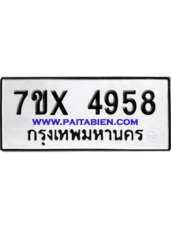 จองทะเบียนรถ 7ขx 4958 จากกรมขนส่ง อย่างถูกต้อง