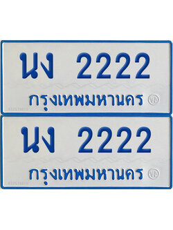 ทะเบียนรถตู้ 2222 เลขทะเบียน นง 2222 ผลรวมดี 15 (4)