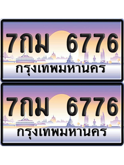 ทะเบียน 6776 ป้ายประมูล - 7กม 6776 ทะเบียนเลขหาบ (เลขสวย)
