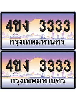 ทะเบียน 3333 ป้ายประมูล 4ขง 3333 (1)