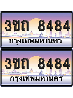 ทะเบียนรถ 8484 ป้ายประมูล - 3ขถ 8484 ทะเบียนเลขสลับ จากกรมขนส่ง (เลขสวย)