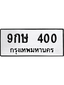 ทะเบียนรถ 400 ทะเบียน 9กษ 400 พร้อมส่งมอบ (2)