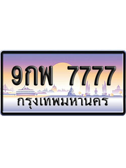 ทะเบียน 7777 ป้ายประมูล 9กพ 7777 ผลรวมดี 46 ป้าย VIP (1)