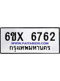 จองทะเบียนรถ 6ขx 6762 จากกรมขนส่ง อย่างถูกต้อง
