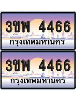 ทะเบียน PAITABIEN 4466 – เลขประมูล 3ขพ 4466 (สวย)