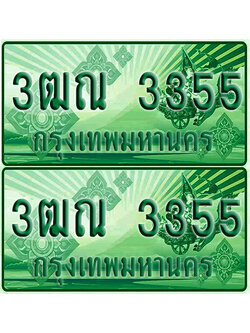 ป้ายประมูล 3355 เลขรถ 3ฒณ 3355 กระบะแคป (4)