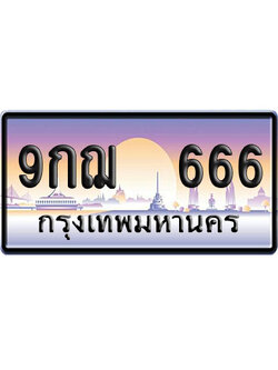 ทะเบียน 666 ป้ายประมูล 9กฌ 666 ป้าย VIP (1)