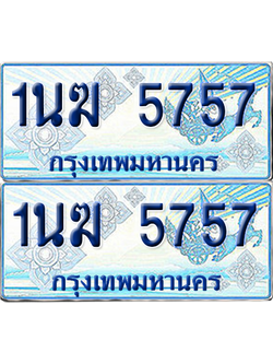 ทะเบียนรถตู้ 5757 รถตู้ป้ายฟ้า 1นฆ 5757 เลขประมูล (4)