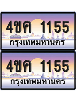 ทะเบียน 1155 ป้ายประมูล 4ขค 1155 พร้อมส่งมอบ (4)