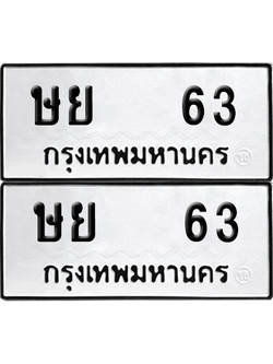ทะเบียน 63 เลขทะเบียน - ษย 63 พร้อมส่งมอบ จากกรมขนส่ง (12)