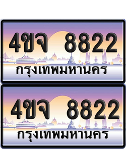 ทะเบียน 8822 ป้ายประมูล - 4ขจ 8822 ผลรวมดี 32 พร้อมส่งมอบ จากกรมขนส่ง (1)