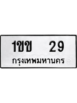 ทะเบียนรถ 29 เลขนำโชค 1ขข 29 จากกรมขนส่ง (2)