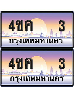 ทะเบียน 3 ป้ายประมูล 4ขค 3 พร้อมส่งมอบ (6)