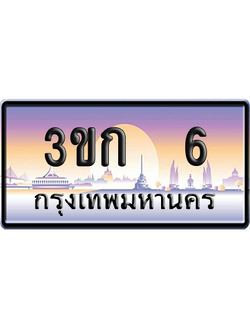 ทะเบียน 6 ป้ายประมูล – 3ขก 6 พร้อมส่งมอบ (เลขสวย)