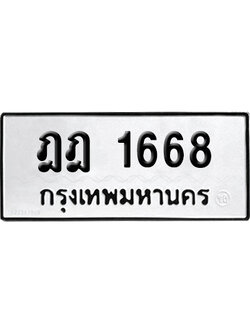 ทะเบียนรถ 1668 เลขนำโชค ฎฎ 1668 จากกรมขนส่ง (2)