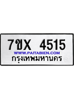 จองทะเบียนรถ 7ขx 4515 จากกรมขนส่ง อย่างถูกต้อง