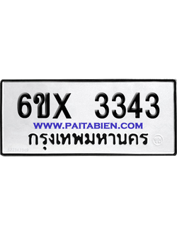 จองทะเบียนรถ 6ขx 3343 จากกรมขนส่ง อย่างถูกต้อง