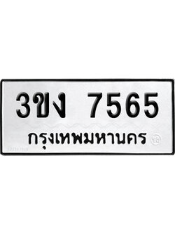 ทะเบียน 7565 เลขมงคล 3ขง 7565 (เลขสวย)