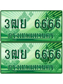 ป้ายประมูล 666 เลขรถ 3ฒย 6666 กระบะแคป (4)