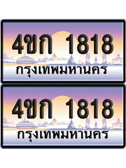 ทะเบียน 1818 ป้ายประมูล 4ขก 1818 พร้อมส่งมอบ (1)