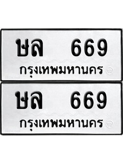 PAITABIEN 669 ทะเบียน ษล 669 (12)