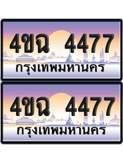 ทะเบียน 4477 ป้ายประมูล - 4ขฉ 4477 พร้อมส่งมอบ จากกรมขนส่ง (4)