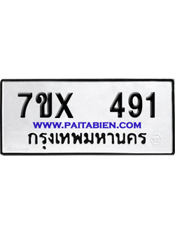 จองทะเบียนรถ 7ขx 491 จากกรมขนส่ง อย่างถูกต้อง
