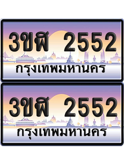 ทะเบียน 2552 ป้ายประมูล - 3ขฬ 2552 ผลรวมดี 24 พร้อมส่งมอบ จากกรมขนส่ง (4)