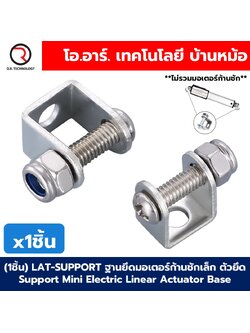 (1ชิ้น) LAT-SUPPORT ฐานยึดมอเตอร์ก้านชักเล็ก ตัวยึด Support Mini Electric Linear Actuator Base ตัวยึดมอเตอร์ก้านชัก ฐานรอง