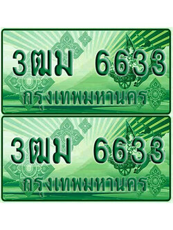 ป้ายประมูล 6633 เลขรถ 3ฒม 6633 กระบะแคป (1)