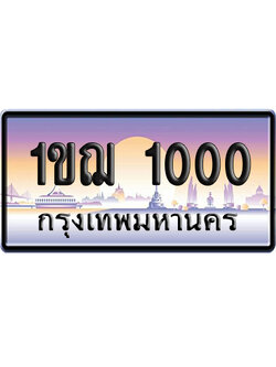 ทะเบียน 1000 ป้ายประมูล 1ขฌ 1000 ผลรวมดี 9 เลขร้อย-พัน (5)