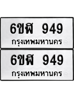 ทะเบียน 949 เลขทะเบียน - 6ขฬ 949 พร้อมส่งมอบ จากกรมขนส่ง (เลขสวย)