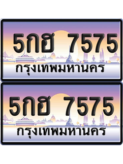 ทะเบียน 7575 ป้ายประมูล 5กฮ 7575 พร้อมส่งมอบ (เลขสวย)