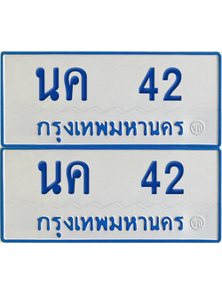 ทะเบียนรถตู้ 42 เลขทะเบียน - นค 42 ผลรวมดี 15 พร้อมส่งมอบ (2)