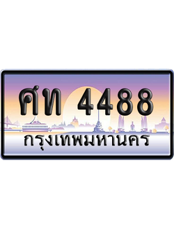 ทะเบียนรถ 4488 ทะเบียน ศท 4488 พร้อมส่งมอบ (เลขมงคล)