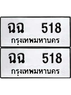 ทะเบียนรถ 518 ทะเบียน ฉฉ 518 ผลรวมดี 24 (12)