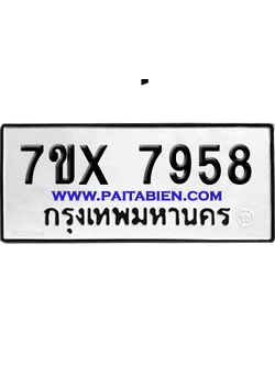 จองทะเบียนรถ 7ขx 7958 จากกรมขนส่ง อย่างถูกต้อง