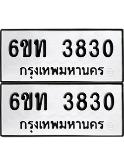 ทะเบียน 3830 เลขทะเบียน - 6ขท 3830 ผลรวมดี 23 พร้อมส่งมอบ จากกรมขนส่ง (เลขสวย)