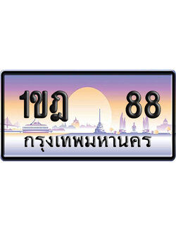 ทะเบียน 88 ป้ายประมูล 1ขฎ 88 ผลรวมดี 24 ป้าย VIP (5)