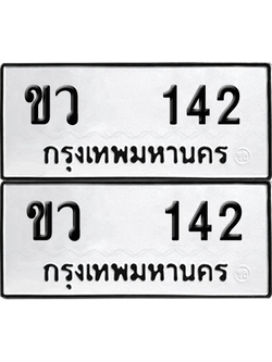ทะเบียน 142 เลขทะเบียน - ขว 142 ผลรวมดี 14 พร้อมส่งมอบ จากกรมขนส่ง (12)