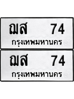 ทะเบียน 74 - ฌส 74 ผลรวมดี 23 เลขมงคล (12)