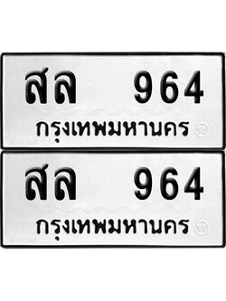 PAITABIEN 964 ทะเบียนรถ สล 964 ผลรวมดี 32 (12)