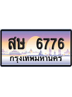 ทะเบียนรถ 6776 ทะเบียน สษ 6776 พร้อมส่งมอบ (เลขมงคล)