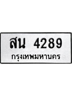 ทะเบียนรถ 4289 ทะเบียน สน 4289 พร้อมส่งมอบ (2)